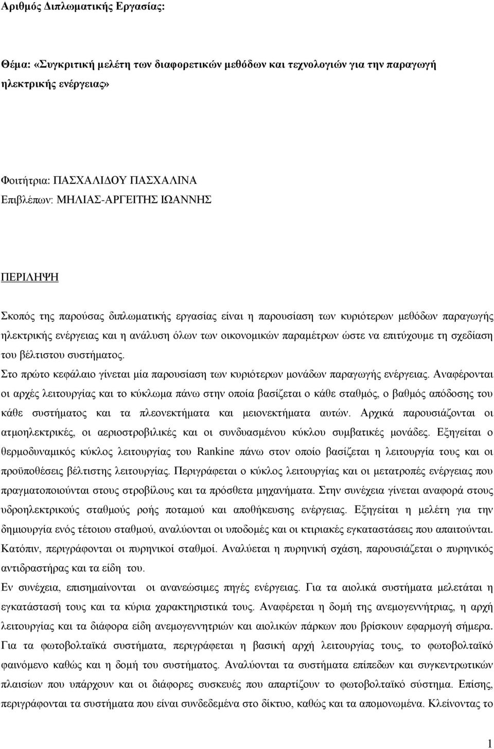 ηνπ βέιηηζηνπ ζπζηήκαηνο. ην πξψην θεθάιαην γίλεηαη κία παξνπζίαζε ησλ θπξηφηεξσλ κνλάδσλ παξαγσγήο ελέξγεηαο.