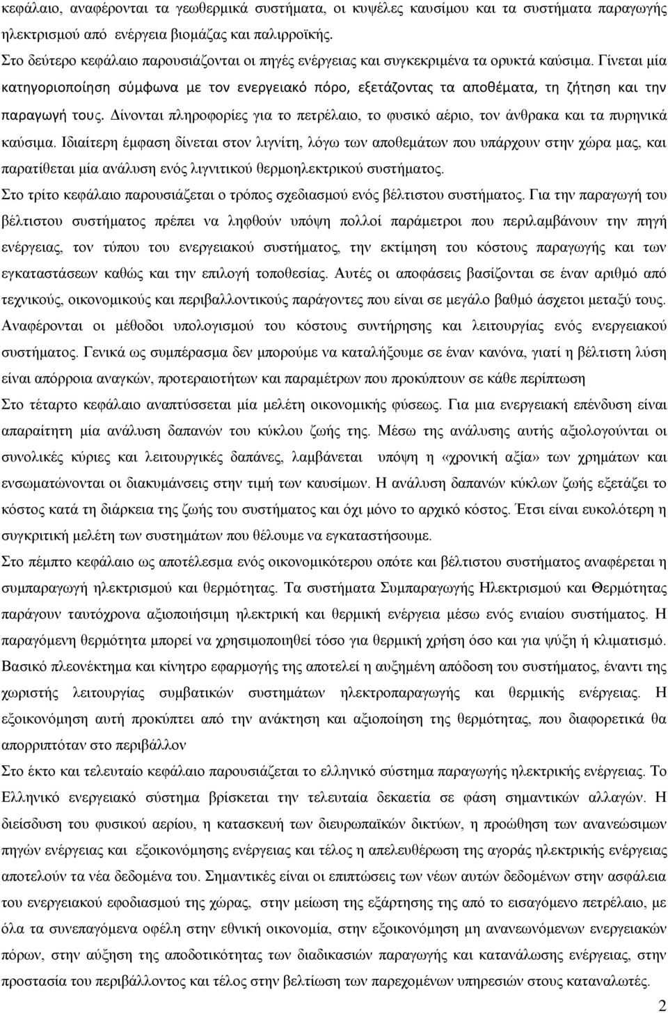 Γίλεηαη κία κατθγοριοποίθςθ ςφμφωνα με τον ενεργειακό πόρο, εξετάηοντασ τα αποκζματα, τθ ηιτθςθ και τθν παραγωγι τουο.