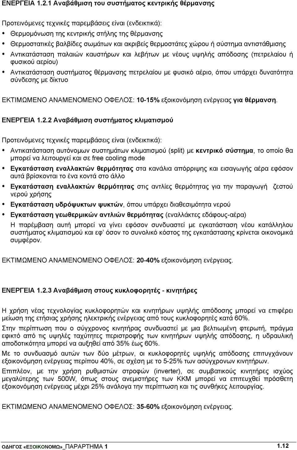 θερμοστάτες χώρου ή σύστημα αντιστάθμισης Αντικατάσταση παλαιών καυστήρων και λεβήτων με νέους υψηλής απόδοσης (πετρελαίου ή φυσικού αερίου) Αντικατάσταση συστήματος θέρμανσης πετρελαίου με φυσικό
