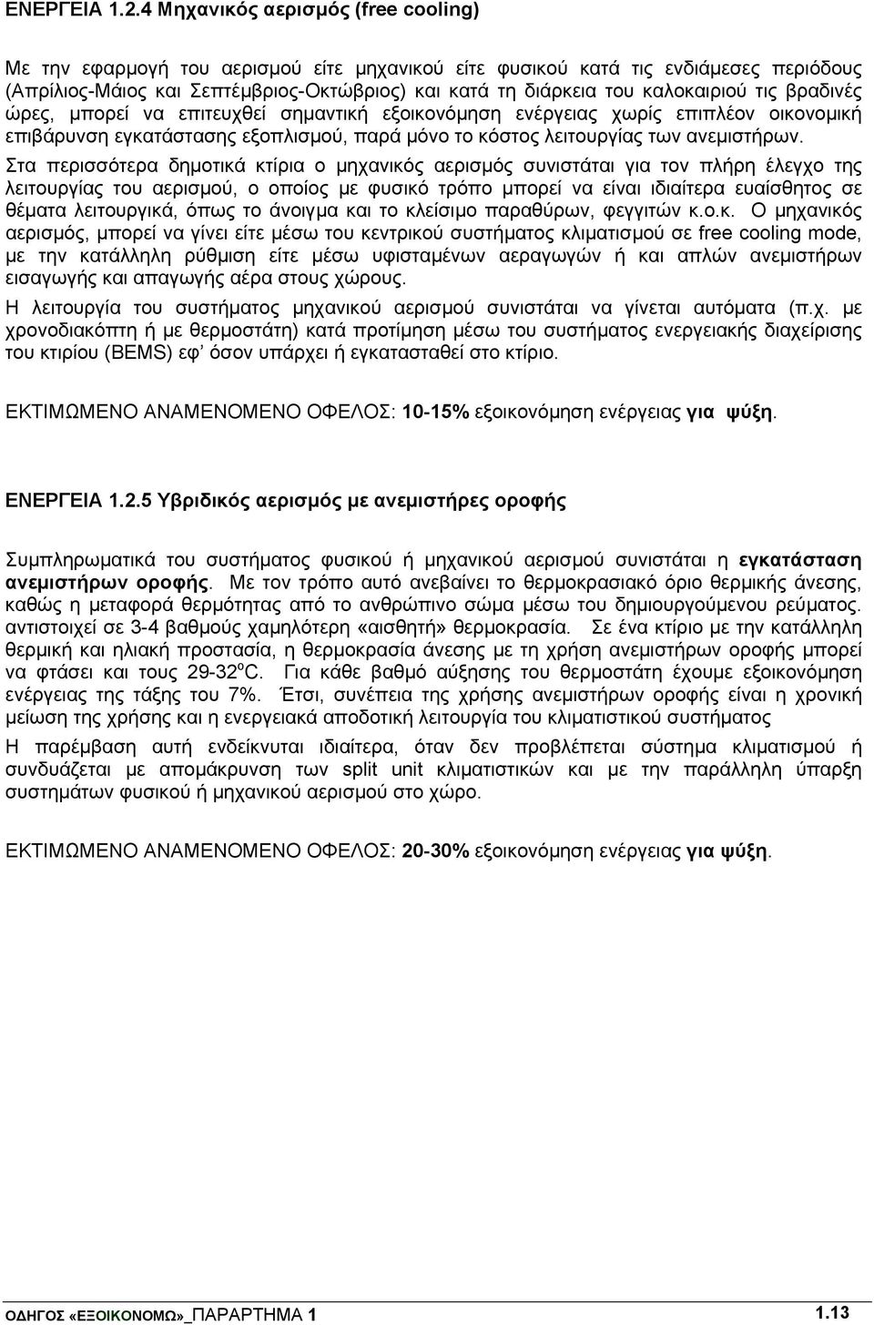 καλοκαιριού τις βραδινές ώρες, μπορεί να επιτευχθεί σημαντική εξοικονόμηση ενέργειας χωρίς επιπλέον οικονομική επιβάρυνση εγκατάστασης εξοπλισμού, παρά μόνο το κόστος λειτουργίας των ανεμιστήρων.