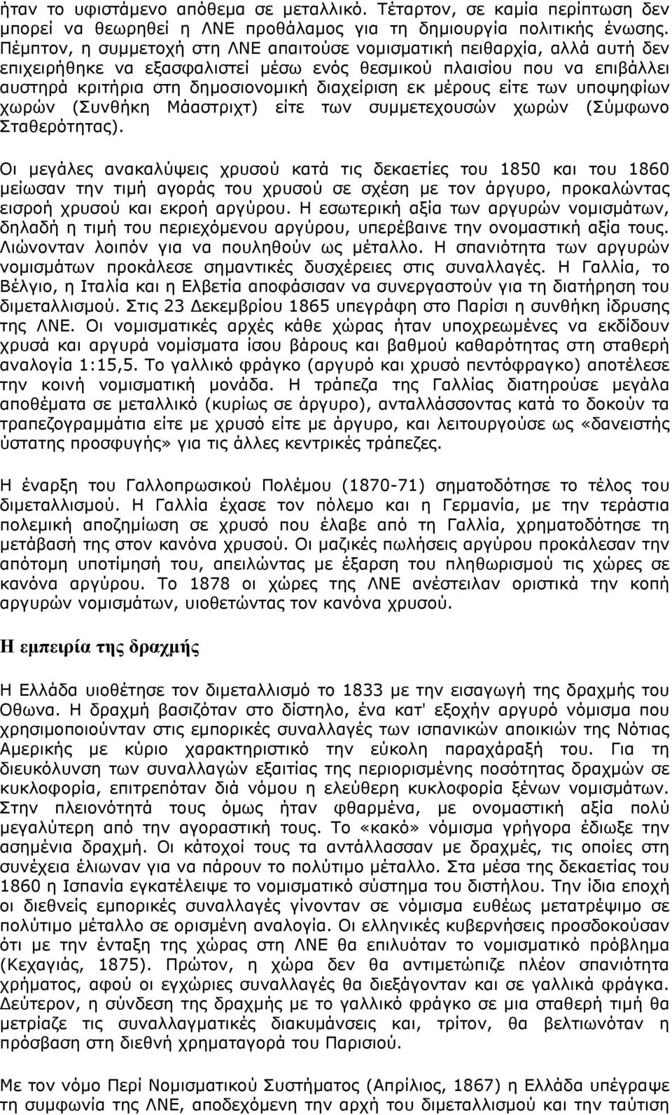 μέρους είτε των υποψηφίων χωρών (Συνθήκη Μάαστριχτ) είτε των συμμετεχουσών χωρών (Σύμφωνο Σταθερότητας).