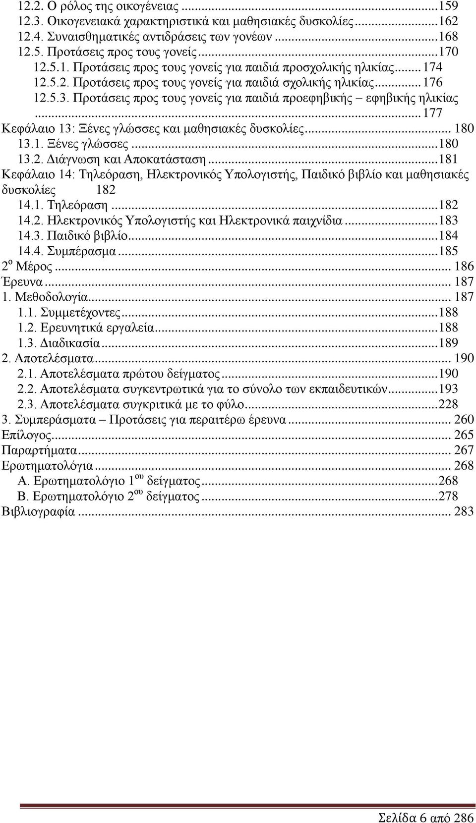 .. 177 Κεθάιαην 13: Ξέλεο γιψζζεο θαη καζεζηαθέο δπζθνιίεο... 180 13.1. Ξέλεο γιψζζεο... 180 13.2. Γηάγλσζε θαη Απνθαηάζηαζε.