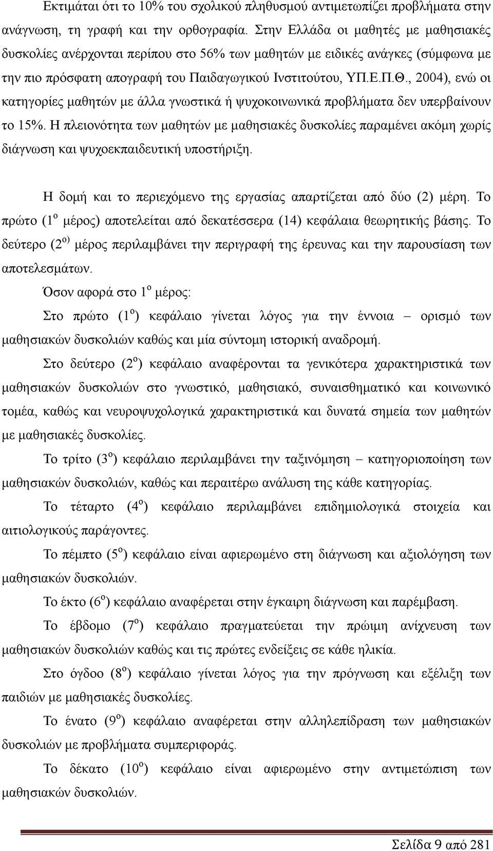 , 2004), ελψ νη θαηεγνξίεο καζεηψλ κε άιια γλσζηηθά ή ςπρνθνηλσληθά πξνβιήκαηα δελ ππεξβαίλνπλ ην 15%.