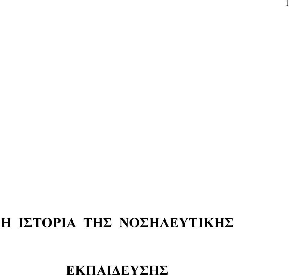 ΤΗΣ