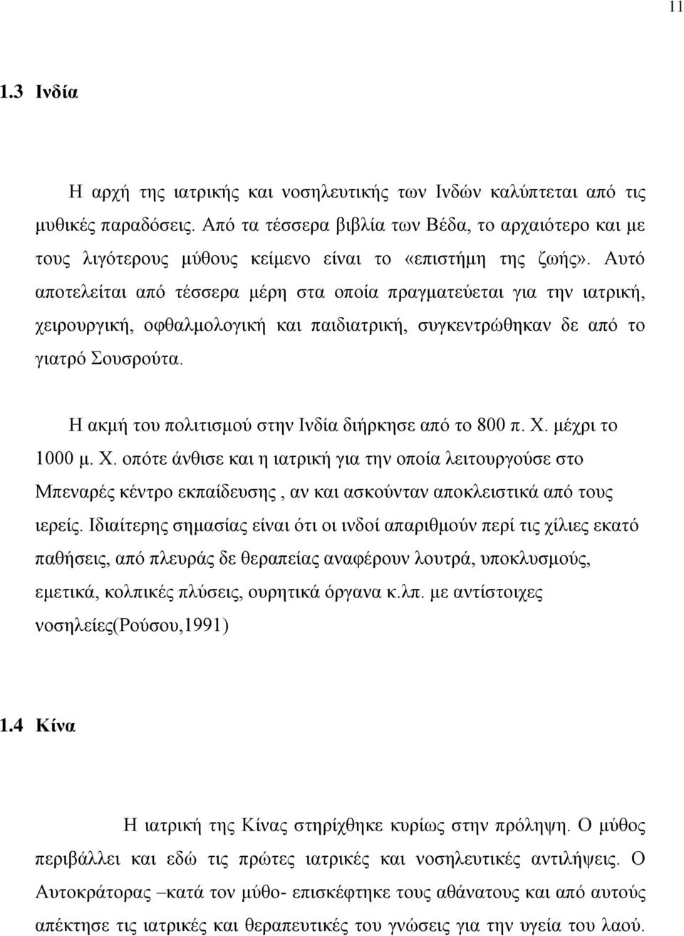 Αυτό αποτελείται από τέσσερα μέρη στα οποία πραγματεύεται για την ιατρική, χειρουργική, οφθαλμολογική και παιδιατρική, συγκεντρώθηκαν δε από το γιατρό Σουσρούτα.