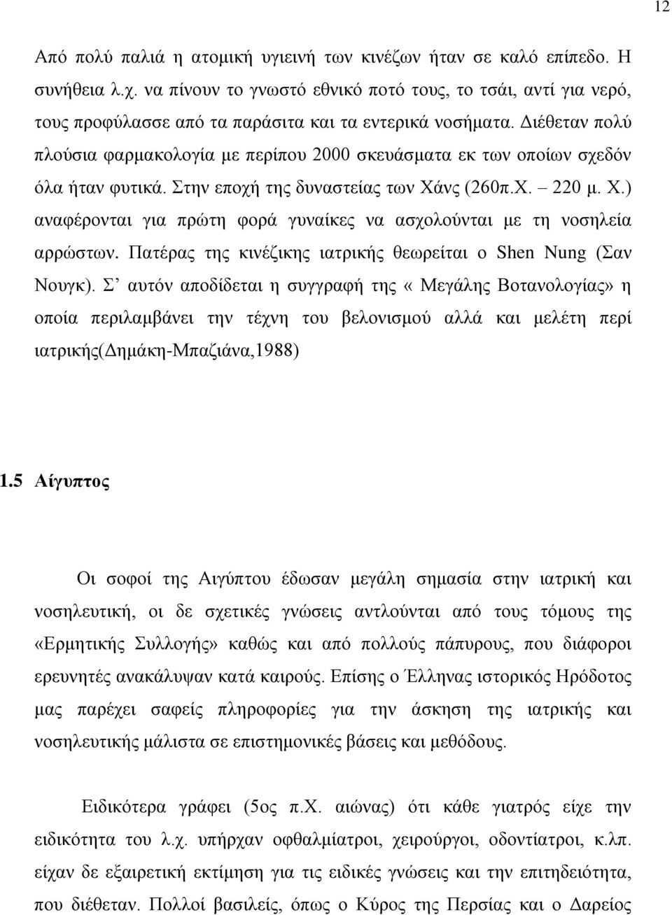 Διέθεταν πολύ πλούσια φαρμακολογία με περίπου 2000 σκευάσματα εκ των οποίων σχεδόν όλα ήταν φυτικά. Στην εποχή της δυναστείας των Χά