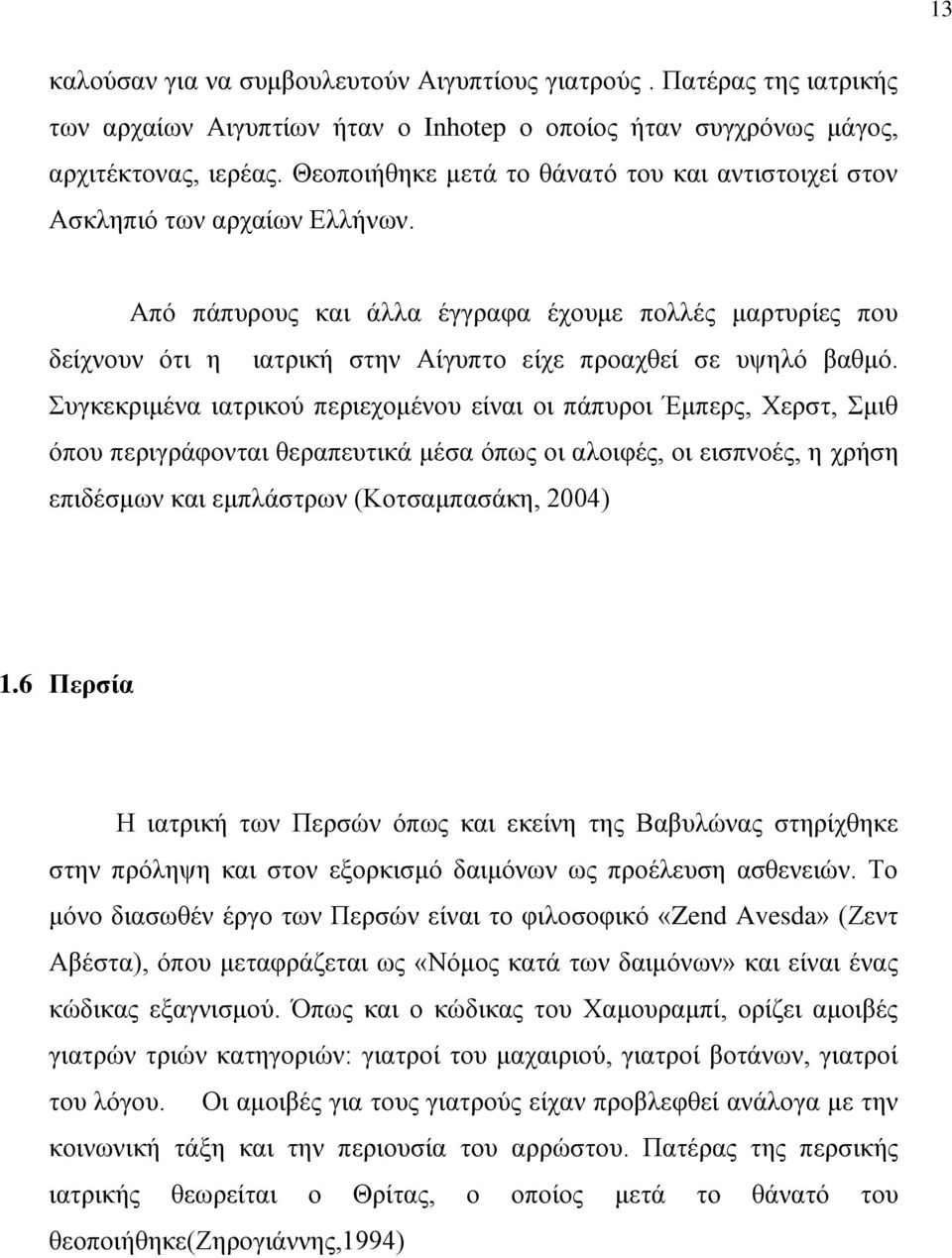 Από πάπυρους και άλλα έγγραφα έχουμε πολλές μαρτυρίες που δείχνουν ότι η ιατρική στην Αίγυπτο είχε προαχθεί σε υψηλό βαθμό.