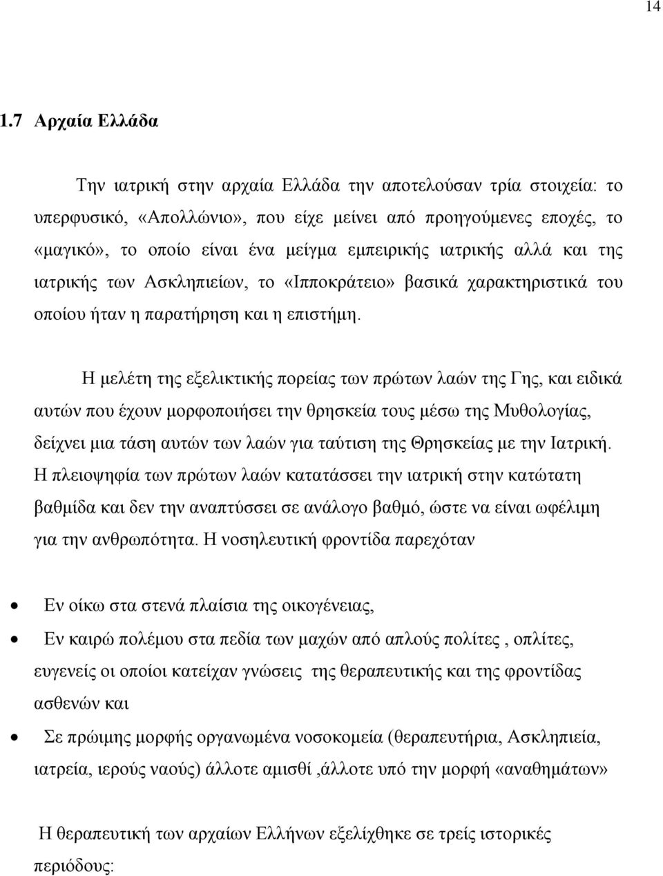 Η μελέτη της εξελικτικής πορείας των πρώτων λαών της Γης, και ειδικά αυτών που έχουν μορφοποιήσει την θρησκεία τους μέσω της Μυθολογίας, δείχνει μια τάση αυτών των λαών για ταύτιση της Θρησκείας με