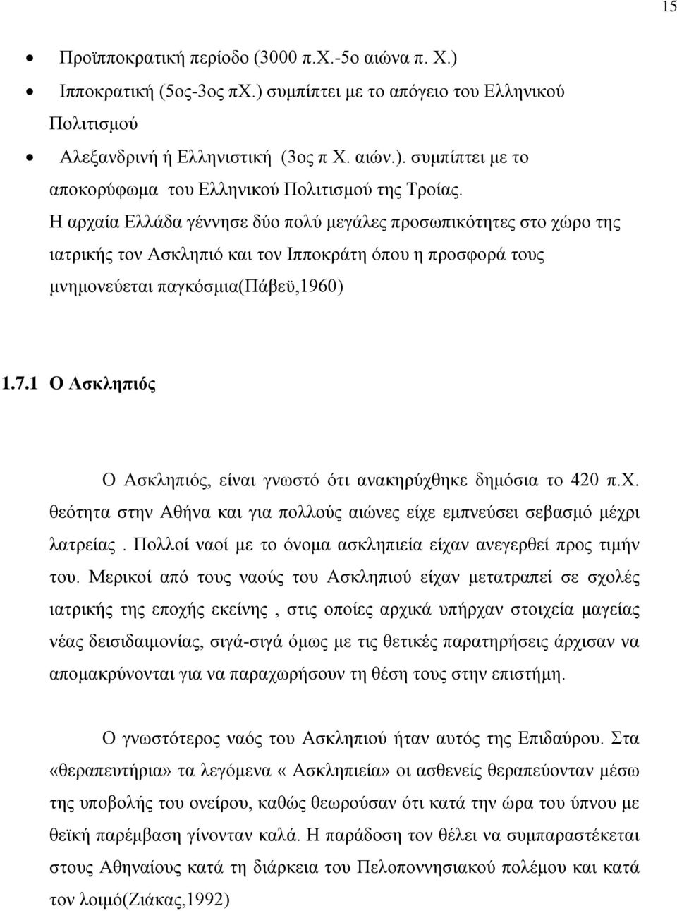 1 Ο Ασκληπιός Ο Ασκληπιός, είναι γνωστό ότι ανακηρύχθηκε δημόσια το 420 π.χ. θεότητα στην Αθήνα και για πολλούς αιώνες είχε εμπνεύσει σεβασμό μέχρι λατρείας.