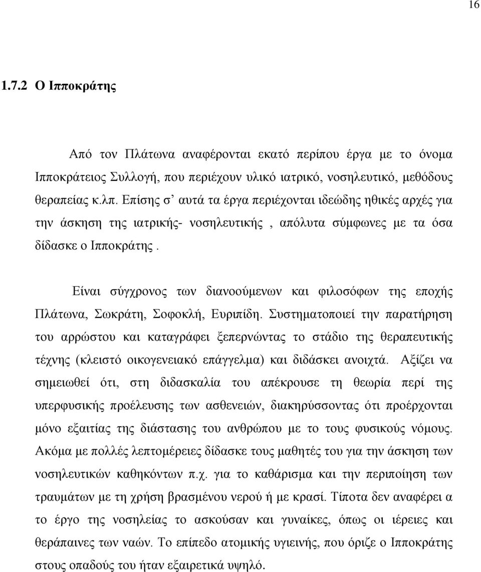 Είναι σύγχρονος των διανοούμενων και φιλοσόφων της εποχής Πλάτωνα, Σωκράτη, Σοφοκλή, Ευριπίδη.