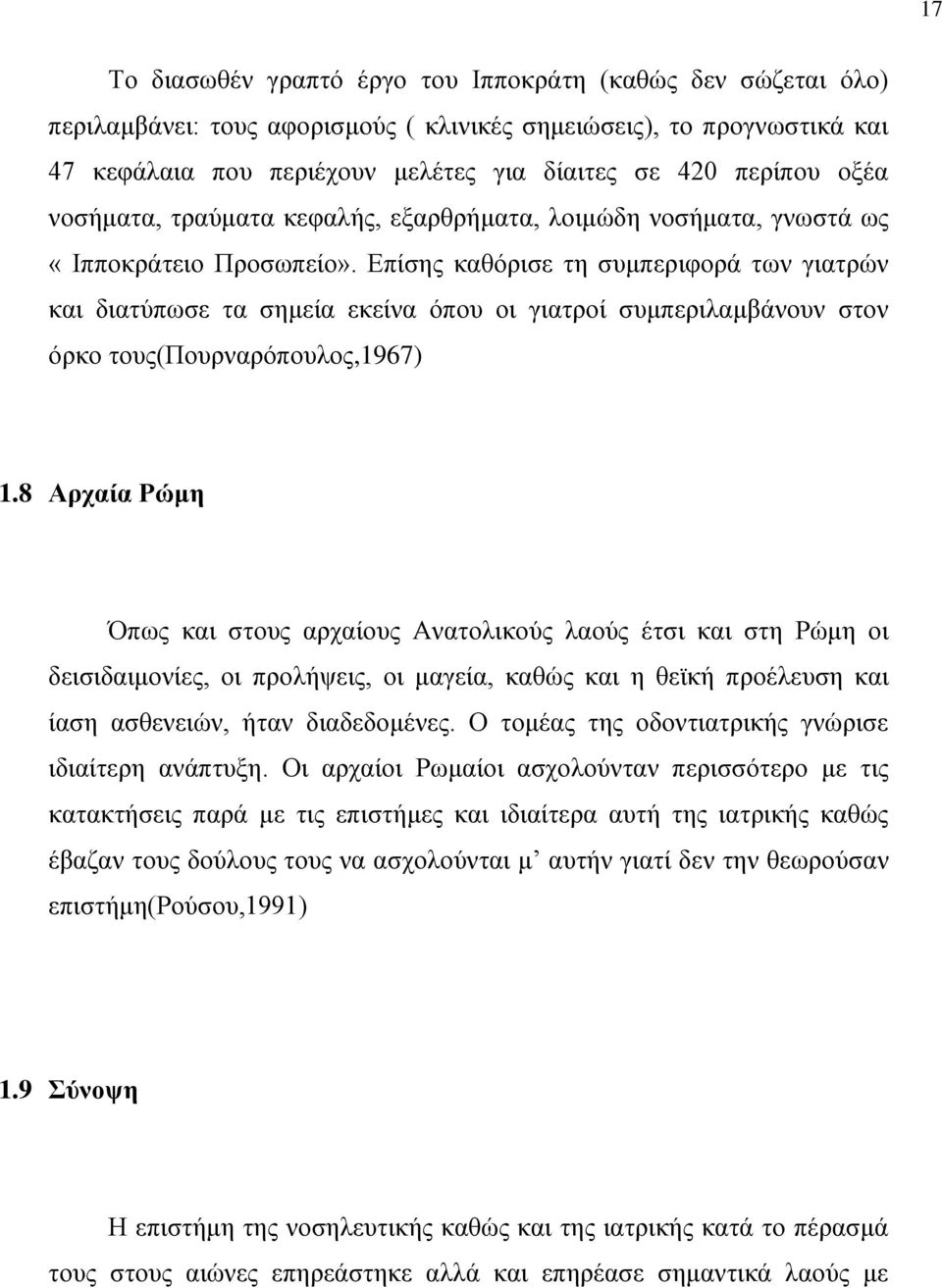 Επίσης καθόρισε τη συμπεριφορά των γιατρών και διατύπωσε τα σημεία εκείνα όπου οι γιατροί συμπεριλαμβάνουν στον όρκο τους(πουρναρόπουλος,1967) 1.