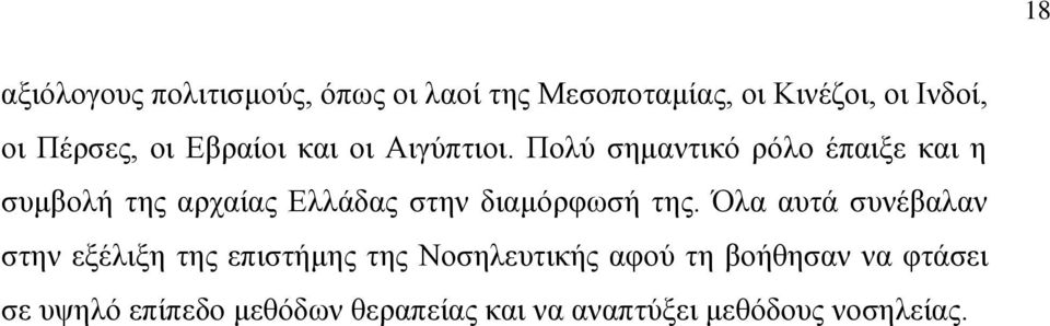 Πολύ σημαντικό ρόλο έπαιξε και η συμβολή της αρχαίας Ελλάδας στην διαμόρφωσή της.