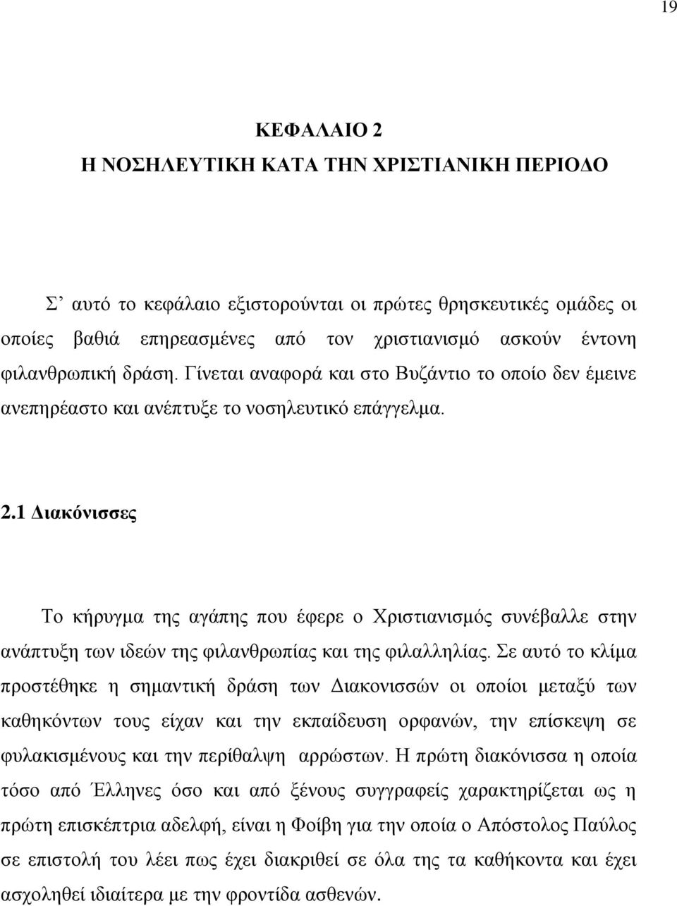 1 Διακόνισσες Το κήρυγμα της αγάπης που έφερε ο Χριστιανισμός συνέβαλλε στην ανάπτυξη των ιδεών της φιλανθρωπίας και της φιλαλληλίας.