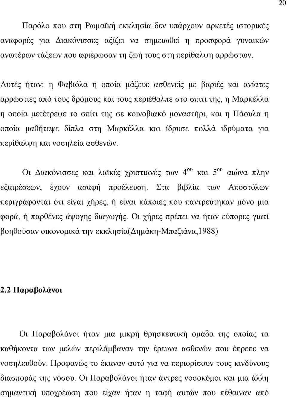 και η Πάουλα η οποία μαθήτεψε δίπλα στη Μαρκέλλα και ίδρυσε πολλά ιδρύματα για περίθαλψη και νοσηλεία ασθενών.