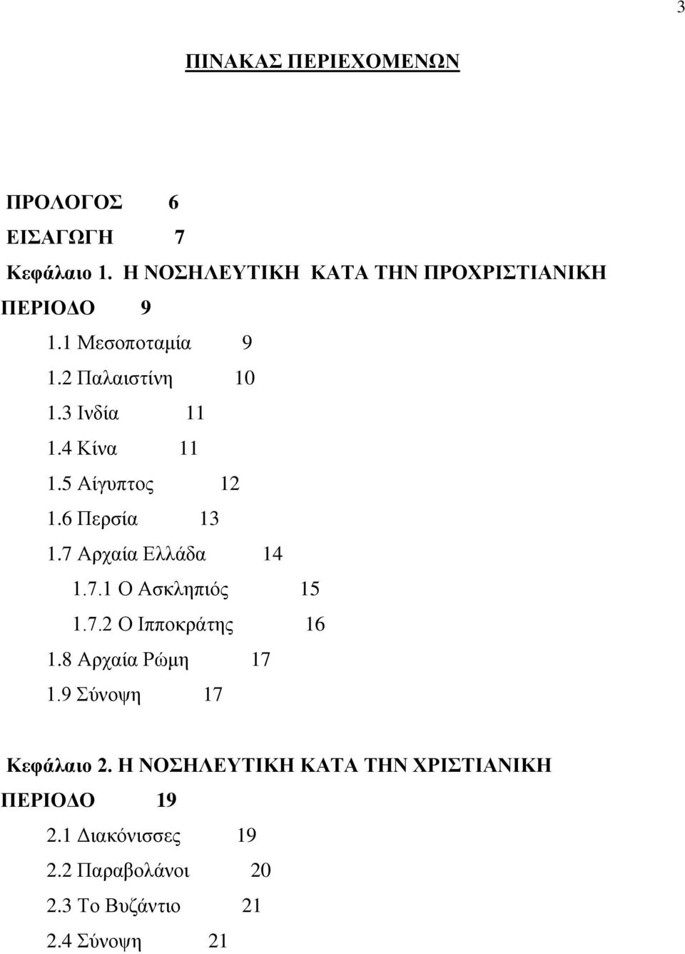 4 Κίνα 11 1.5 Αίγυπτος 12 1.6 Περσία 13 1.7 Αρχαία Ελλάδα 14 1.7.1 Ο Ασκληπιός 15 1.7.2 Ο Ιπποκράτης 16 1.