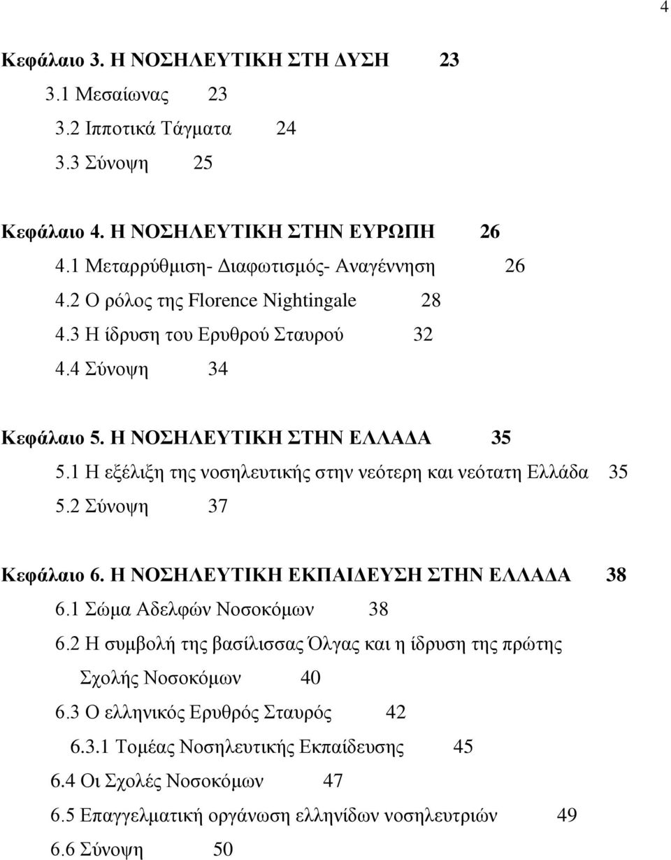 1 Η εξέλιξη της νοσηλευτικής στην νεότερη και νεότατη Ελλάδα 35 5.2 Σύνοψη 37 Κεφάλαιο 6. Η ΝΟΣΗΛΕΥΤΙΚΗ ΕΚΠΑΙΔΕΥΣΗ ΣΤΗΝ ΕΛΛΑΔΑ 38 6.1 Σώμα Αδελφών Νοσοκόμων 38 6.