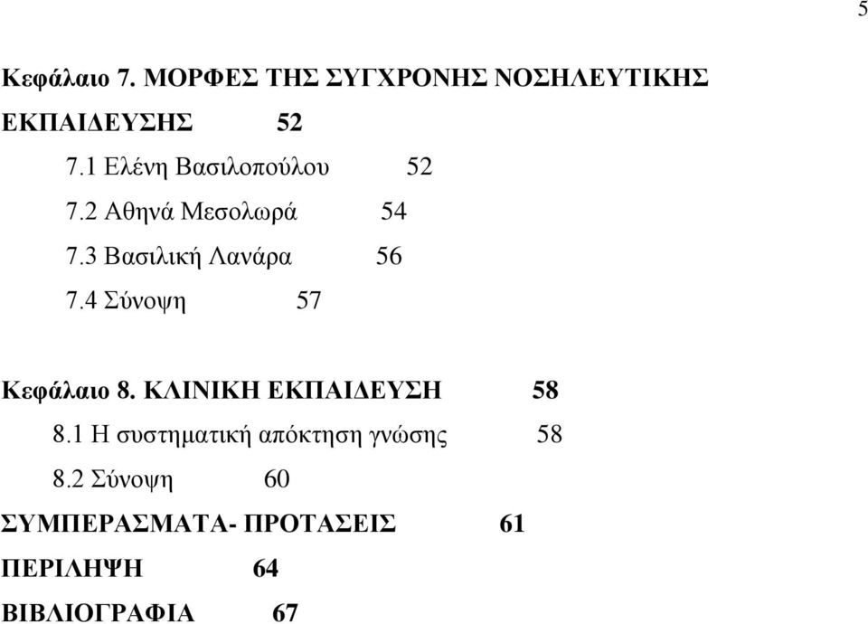 4 Σύνοψη 57 Κεφάλαιο 8. ΚΛΙΝΙΚΗ ΕΚΠΑΙΔΕΥΣΗ 58 8.