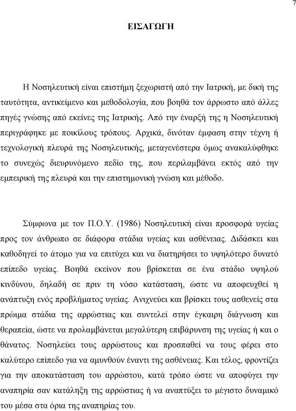 Αρχικά, δινόταν έμφαση στην τέχνη ή τεχνολογική πλευρά της Νοσηλευτικής, μεταγενέστερα όμως ανακαλύφθηκε το συνεχώς διευρυνόμενο πεδίο της, που περιλαμβάνει εκτός από την εμπειρική της πλευρά και την