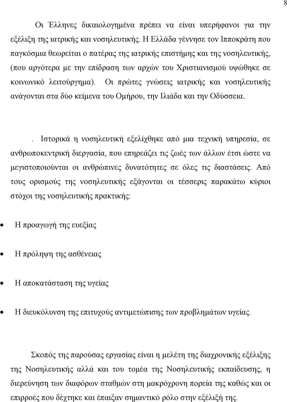 λειτούργημα). Οι πρώτες γνώσεις ιατρικής και νοσηλευτικής ανάγονται στα δύο κείμενα του Ομήρου, την Ιλιάδα και την Οδύσσεια.
