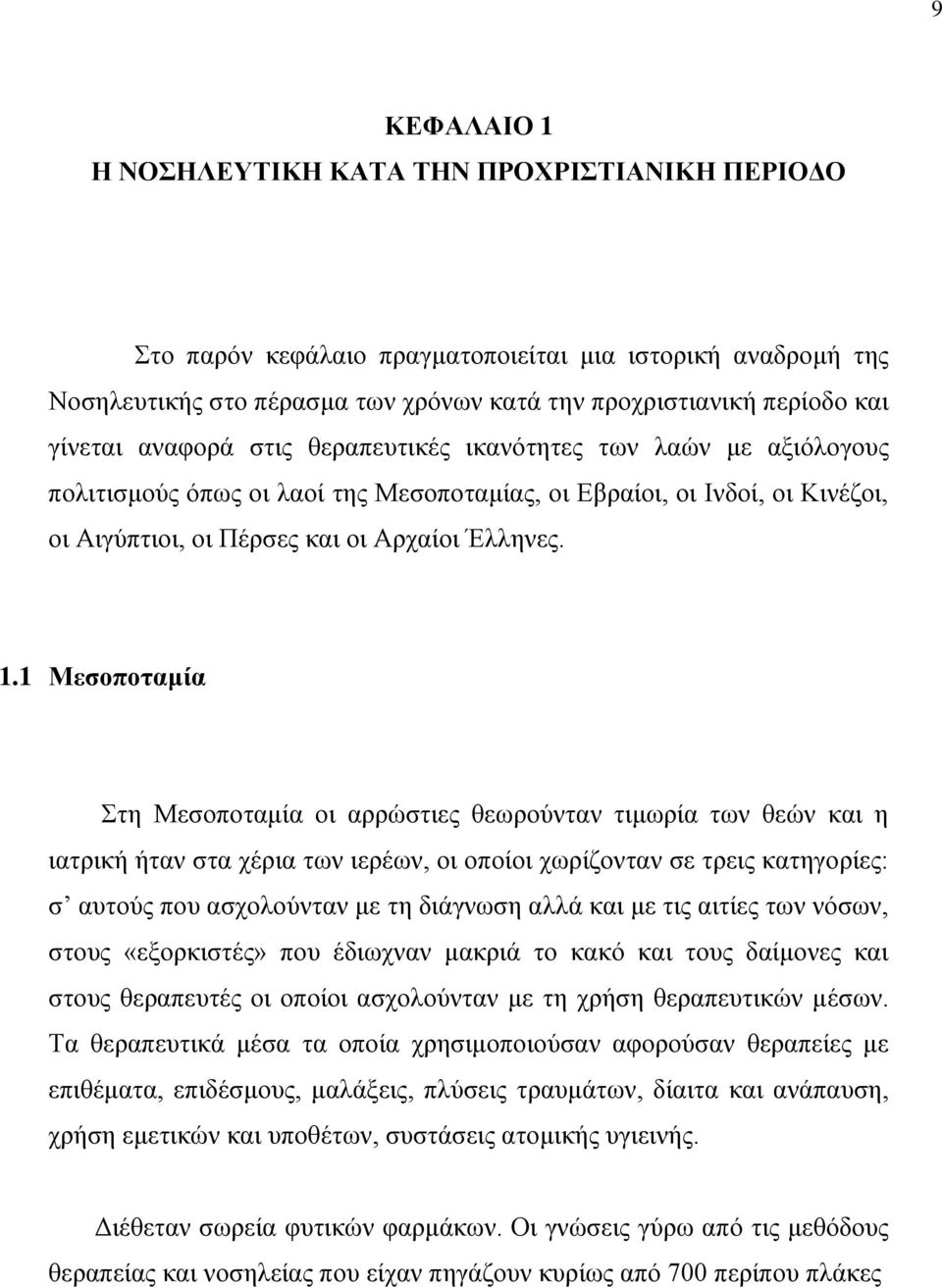 1 Μεσοποταμία Στη Μεσοποταμία οι αρρώστιες θεωρούνταν τιμωρία των θεών και η ιατρική ήταν στα χέρια των ιερέων, οι οποίοι χωρίζονταν σε τρεις κατηγορίες: σ αυτούς που ασχολούνταν με τη διάγνωση αλλά