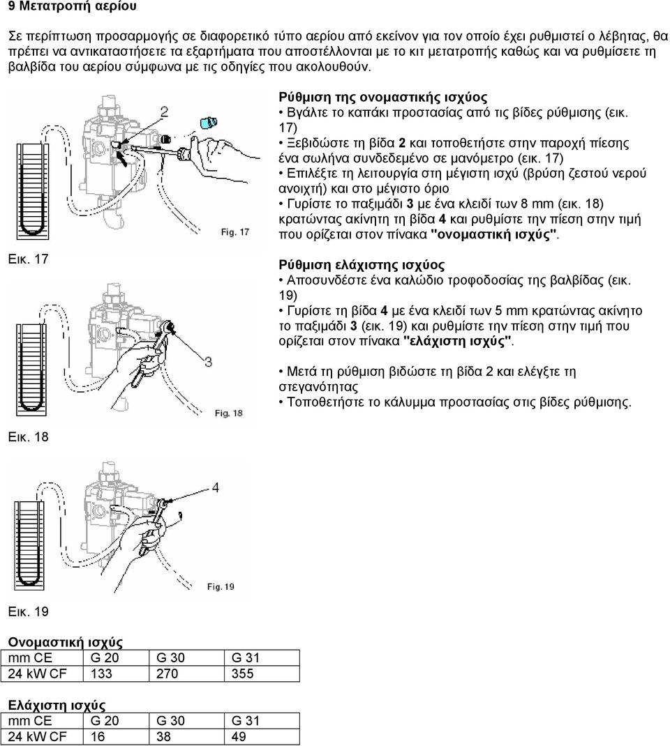 17) Ξεβιδώστε τη βίδα 2 και τοποθετήστε στην παροχή πίεσης ένα σωλήνα συνδεδεµένο σε µανόµετρο (εικ.