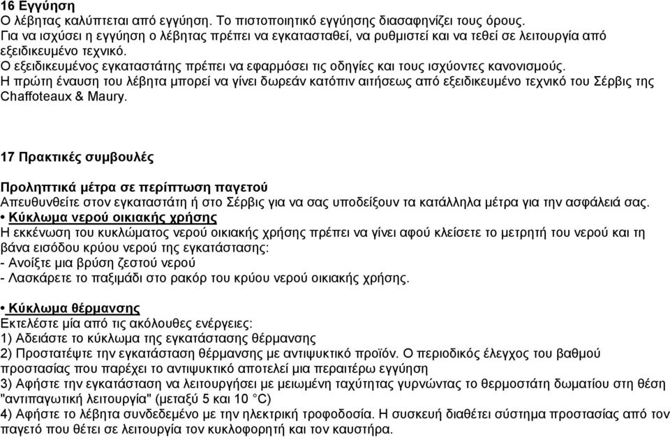 Ο εξειδικευµένος εγκαταστάτης πρέπει να εφαρµόσει τις οδηγίες και τους ισχύοντες κανονισµούς.