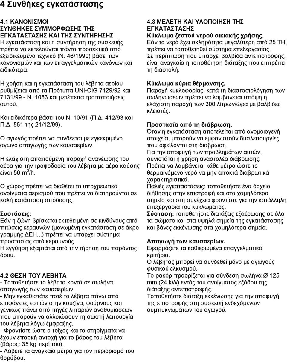 46/1990) βάσει των κανονισµών και των επαγγελµατικών κανόνων και ειδικότερα: Η χρήση και η εγκατάσταση του λέβητα αερίου ρυθµίζεται από τα Πρότυπα UNI-CIG 7129/92 και 7131/99 - Ν.