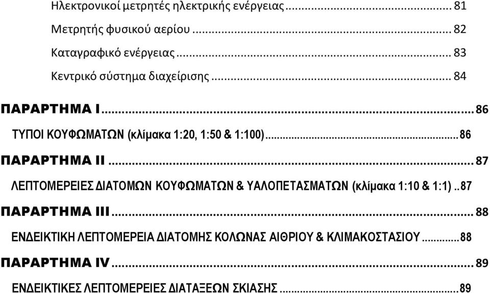 .. 86 ΠΑΡΑΡΤΗΜΑ ΙΙ... 87 ΛΕΠΤΟΜΕΡΕΙΕΣ ΔΙΑΤΟΜΩΝ ΚΟΥΦΩΜΑΤΩΝ & ΥΑΛΟΠΕΤΑΣΜΑΤΩΝ (κλίμακα 1:10 & 1:1).. 87 ΠΑΡΑΡΤΗΜΑ ΙΙΙ.