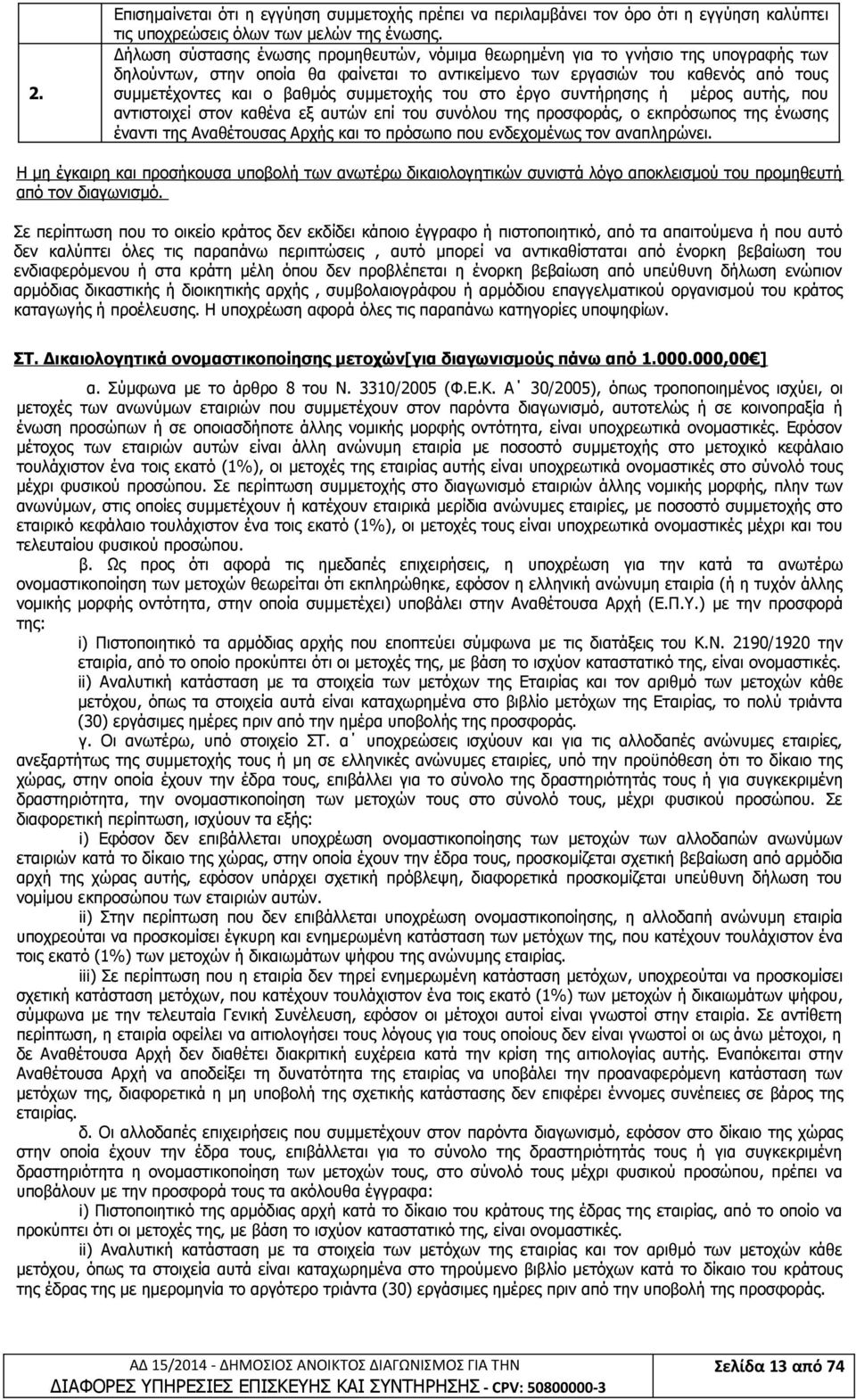 συμμετοχής του στο έργο συντήρησης ή μέρος αυτής, που αντιστοιχεί στον καθένα εξ αυτών επί του συνόλου της προσφοράς, ο εκπρόσωπος της ένωσης έναντι της Αναθέτουσας Αρχής και το πρόσωπο που