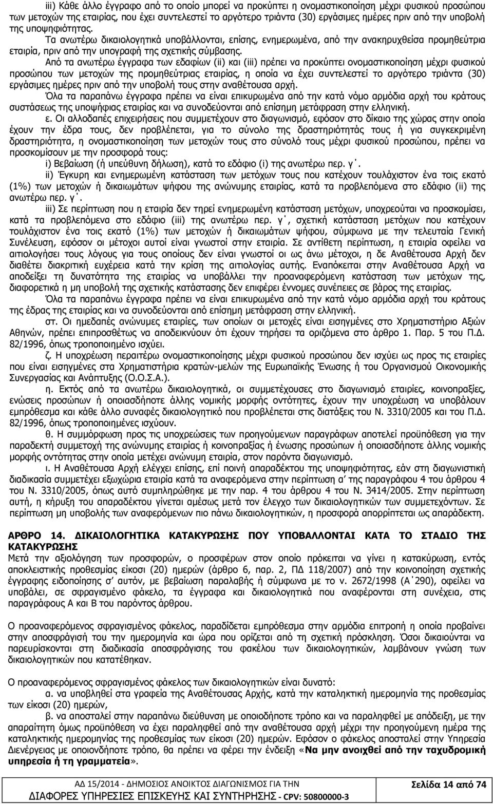 Από τα ανωτέρω έγγραφα των εδαφίων (ii) και (iii) πρέπει να προκύπτει ονομαστικοποίηση μέχρι φυσικού προσώπου των μετοχών της προμηθεύτριας εταιρίας, η οποία να έχει συντελεστεί το αργότερο τριάντα