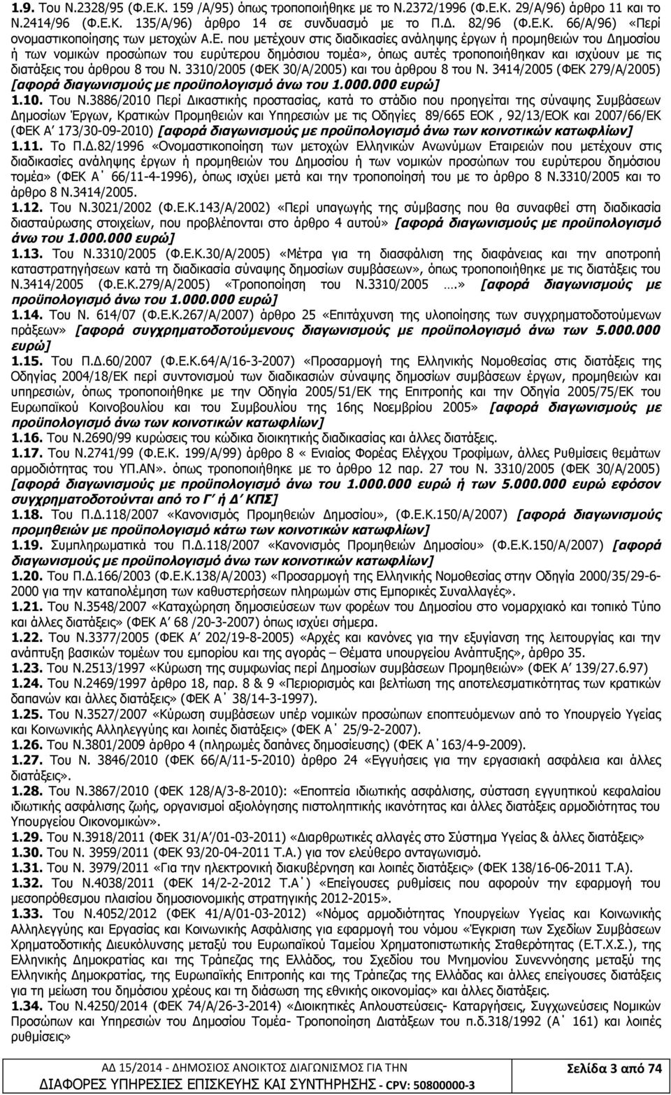 Ν. 3310/2005 (ΦΕΚ 30/Α/2005) και του άρθρου 8 του Ν. 3414/2005 (ΦΕΚ 279/Α/2005) [αφορά διαγωνισμούς με προϋπολογισμό άνω του 1.000.000 ευρώ] 1.10. Του Ν.