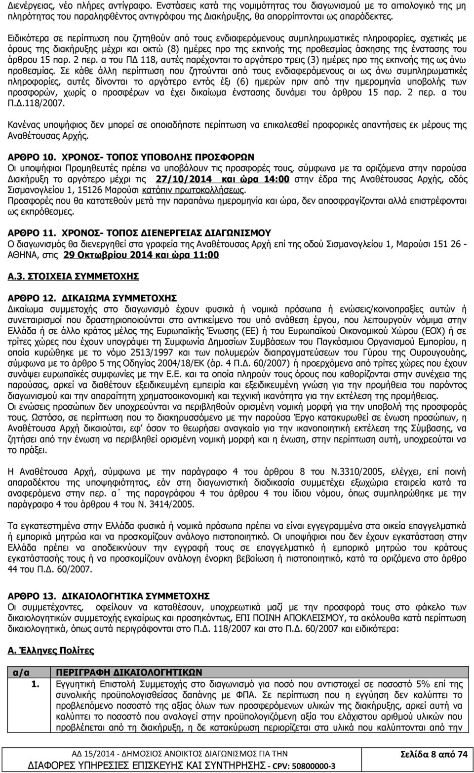 ένστασης του άρθρου 15 παρ. 2 περ. α του ΠΔ 118, αυτές παρέχονται το αργότερο τρεις (3) ημέρες προ της εκπνοής της ως άνω προθεσμίας.