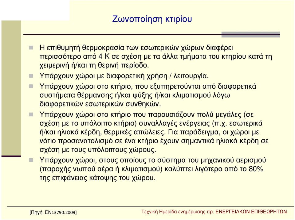 Υπάρχουν χώροι στο κτήριο που παρουσιάζουν πολύ μεγάλες (σε σχέσημετουπόλοιποκτήριο) συναλλαγές ενέργειας (π.χ. εσωτερικά ή/και ηλιακά κέρδη, θερμικές απώλειες.