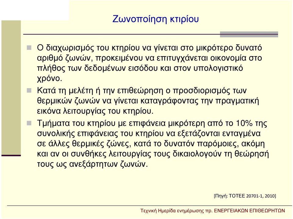 Κατά τη μελέτη ή την επιθεώρηση ο προσδιορισμός των θερμικών ζωνών να γίνεται καταγράφοντας την πραγματική εικόνα λειτουργίας του κτηρίου.