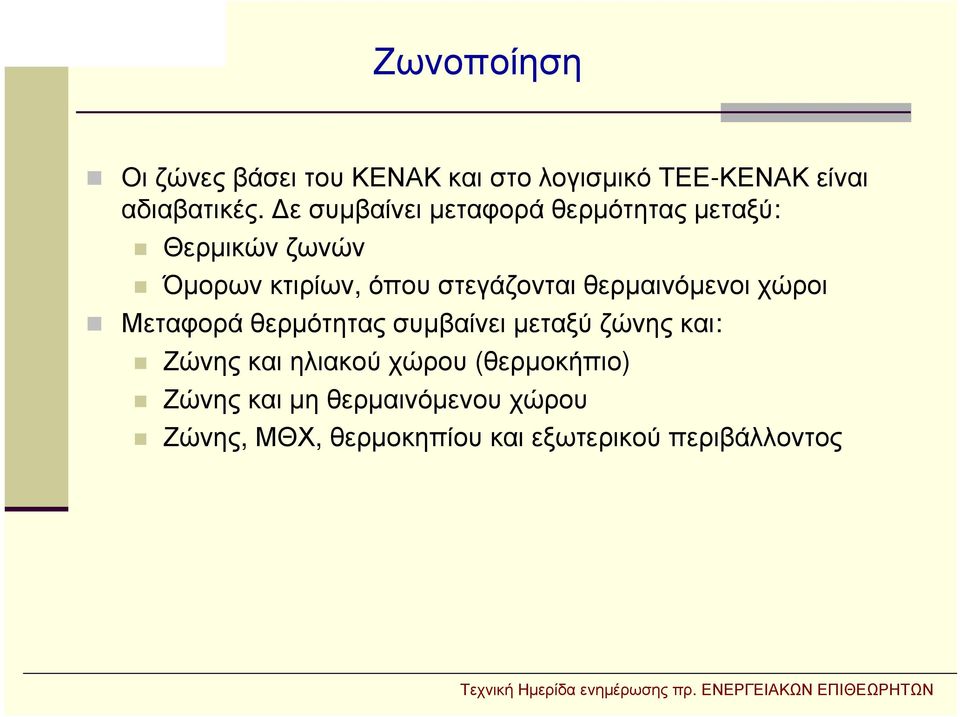 θερμαινόμενοι χώροι Μεταφορά θερμότητας συμβαίνει μεταξύ ζώνης και: Ζώνης και ηλιακού