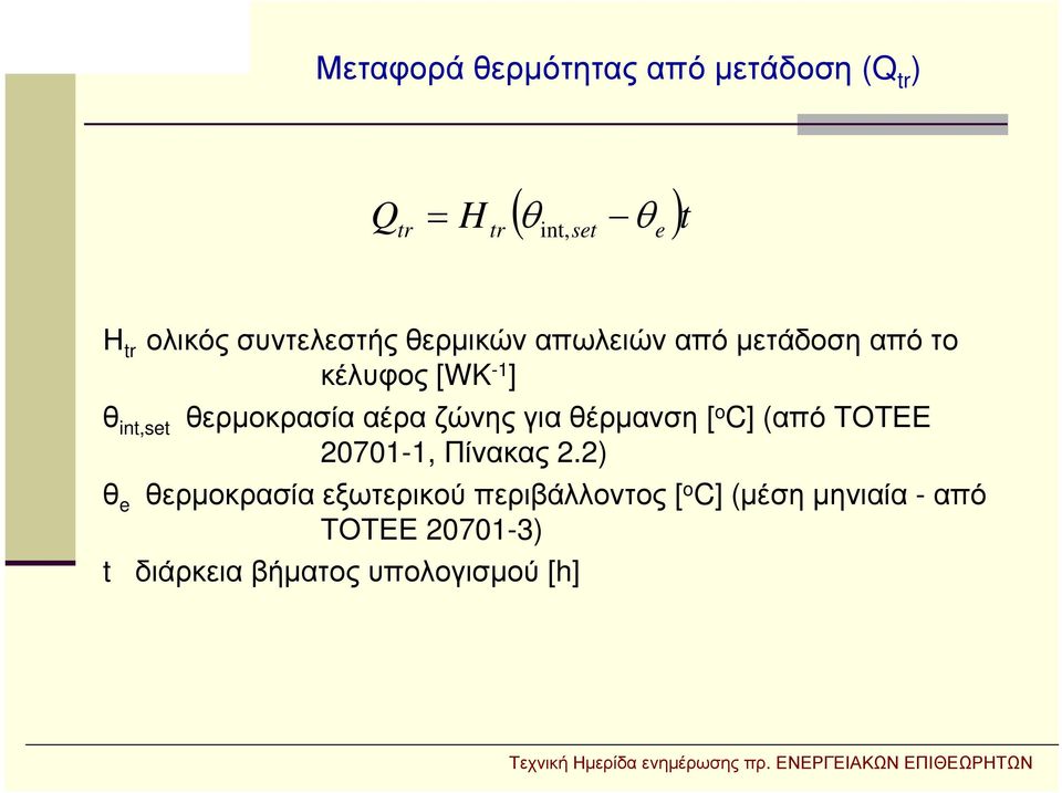 αέρα ζώνης για θέρμανση [ o C] (από ΤΟΤΕΕ 20701-1, Πίνακας 2.