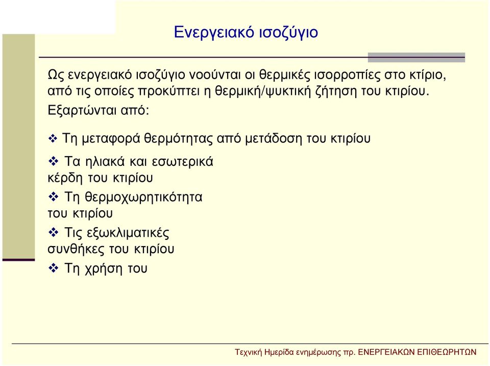 Εξαρτώνται από: Τη μεταφορά θερμότητας από μετάδοση του κτιρίου Τα ηλιακά και