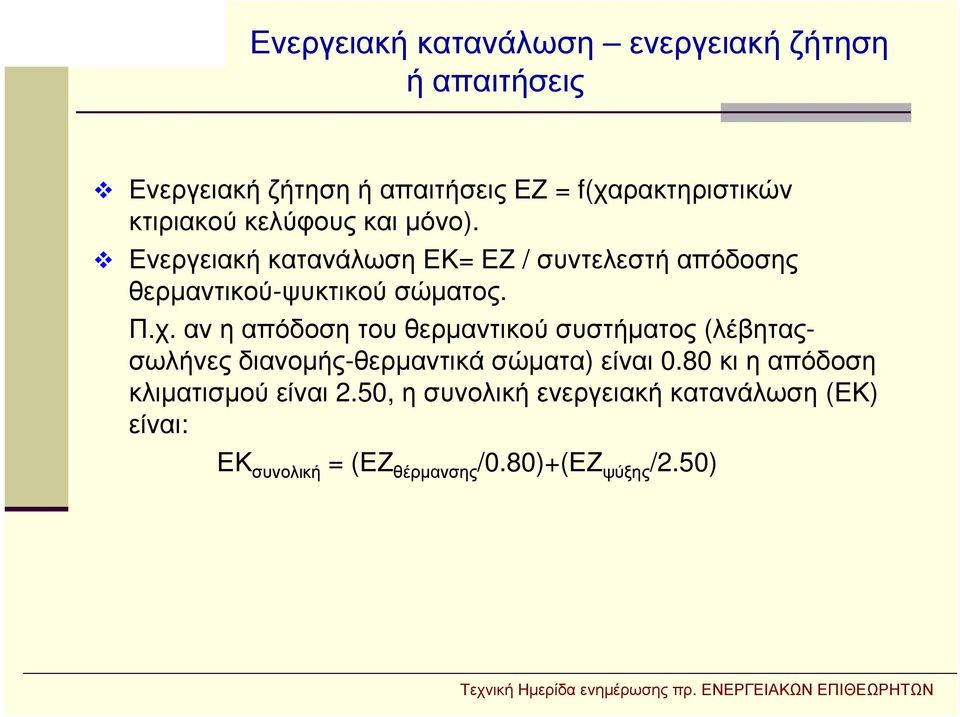 χ. αν η απόδοση του θερμαντικού συστήματος (λέβηταςσωλήνες διανομής-θερμαντικά σώματα) είναι 0.