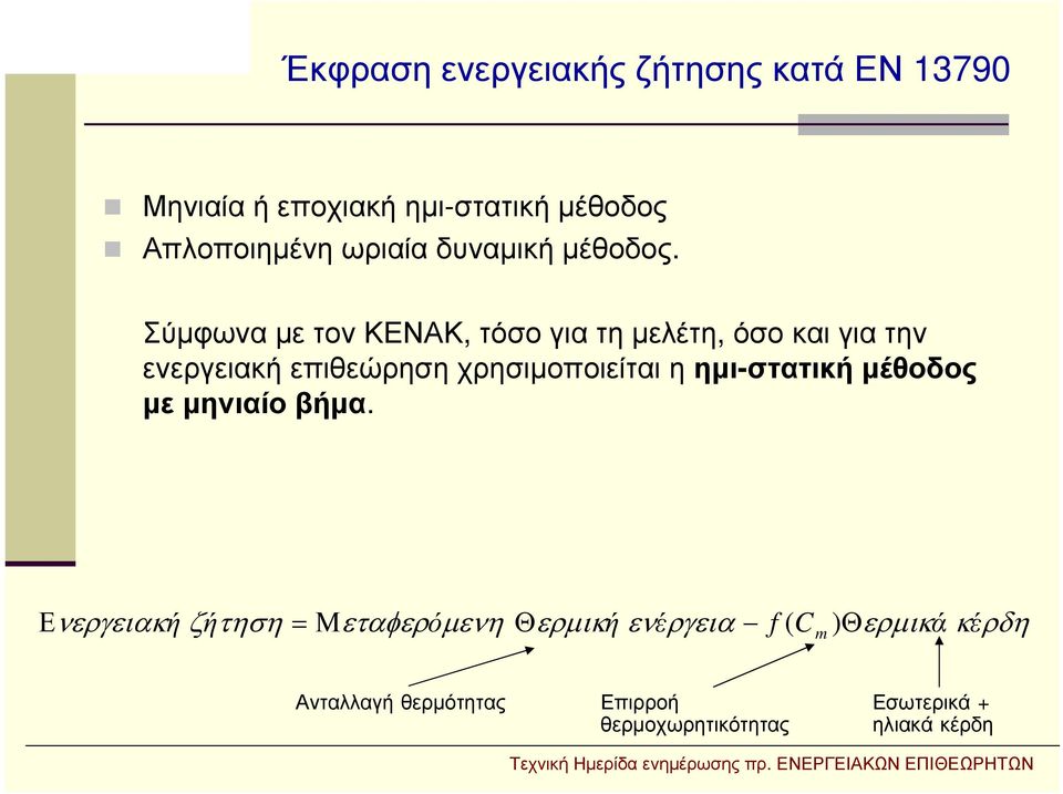 Σύμφωνα με τον ΚΕΝΑΚ, τόσο για τη μελέτη, όσο και για την ενεργειακή επιθεώρηση χρησιμοποιείται η