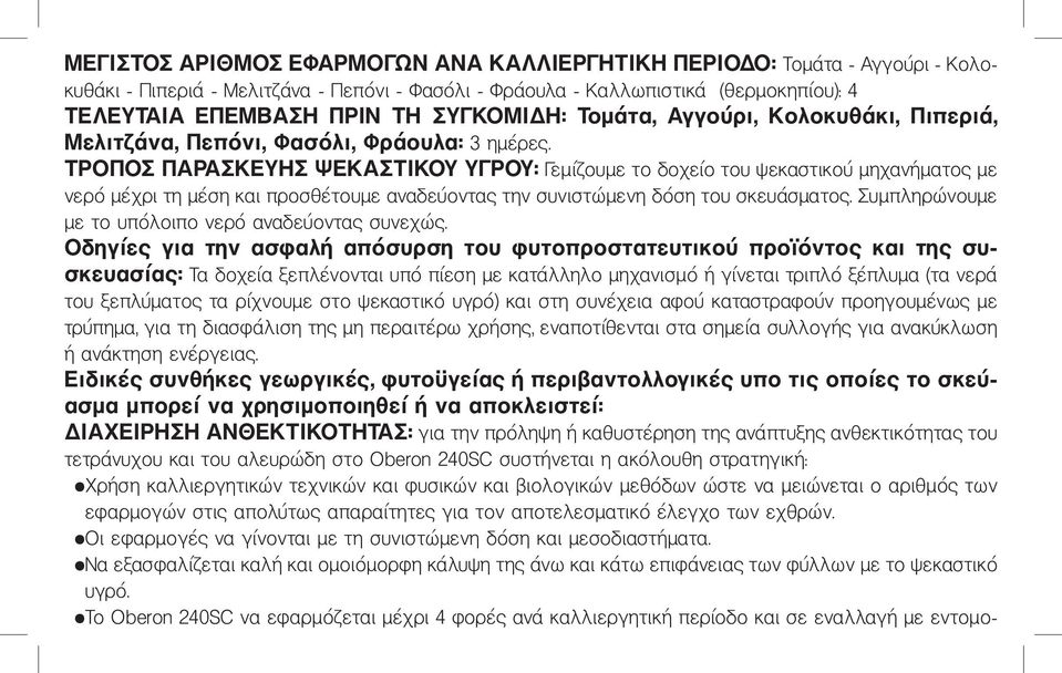 ΤΡΟΠΟΣ ΠΑΡΑΣΚΕΥΗΣ ΨΕΚΑΣΤΙΚΟΥ ΥΓΡΟΥ: Γεμίζουμε το δοχείο του ψεκαστικού μηχανήματος με νερό μέχρι τη μέση και προσθέτουμε αναδεύοντας την συνιστώμενη δόση του σκευάσματος.