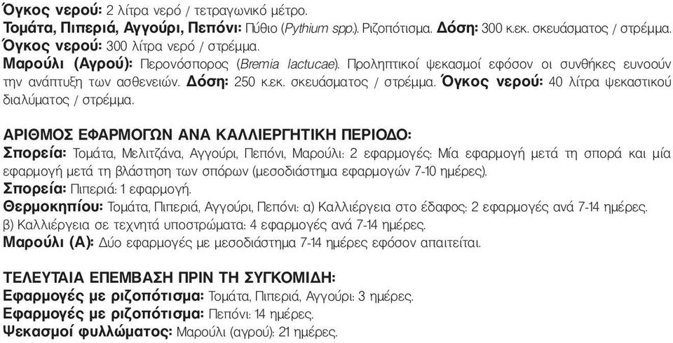 Όγκος νερού: 40 λίτρα ψεκαστικού διαλύματος / στρέμμα.