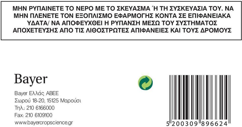 ΡΥΠΑΝΣΗ ΜΕΣΩ ΤΟΥ ΣΥΣΤΗΜΑΤΟΣ ΑΠΟΧΕΤΕΥΣΗΣ ΑΠΟ ΤΙΣ ΛΙΘΟΣΤΡΩΤΕΣ ΑΠΙΦΑΝΕΙΕΣ ΚΑΙ ΤΟΥΣ