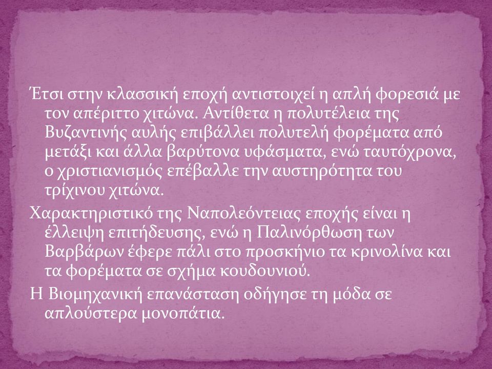 ο χριστιανισμός επέβαλλε την αυστηρότητα του τρίχινου χιτώνα.