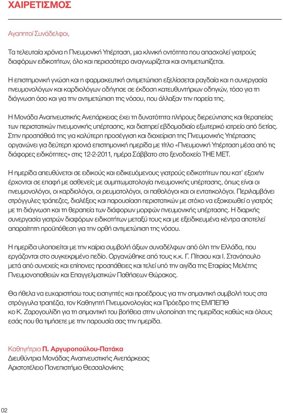 αντιμετώπιση της νόσου, που άλλαξαν την πορεία της.