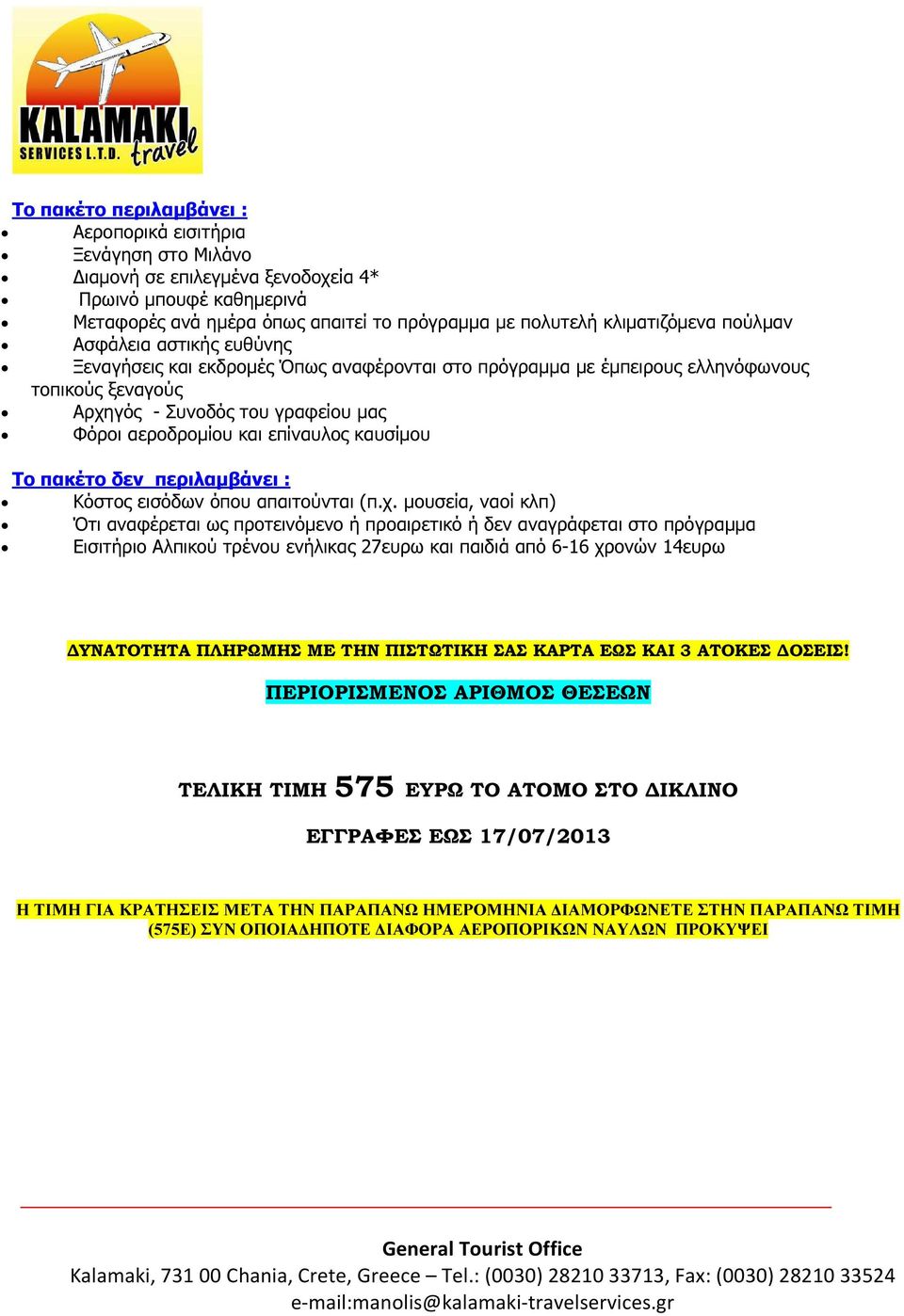 καυσίµου Το πακέτο δεν περιλαµβάνει : Κόστος εισόδων όπου απαιτούνται (π.χ.