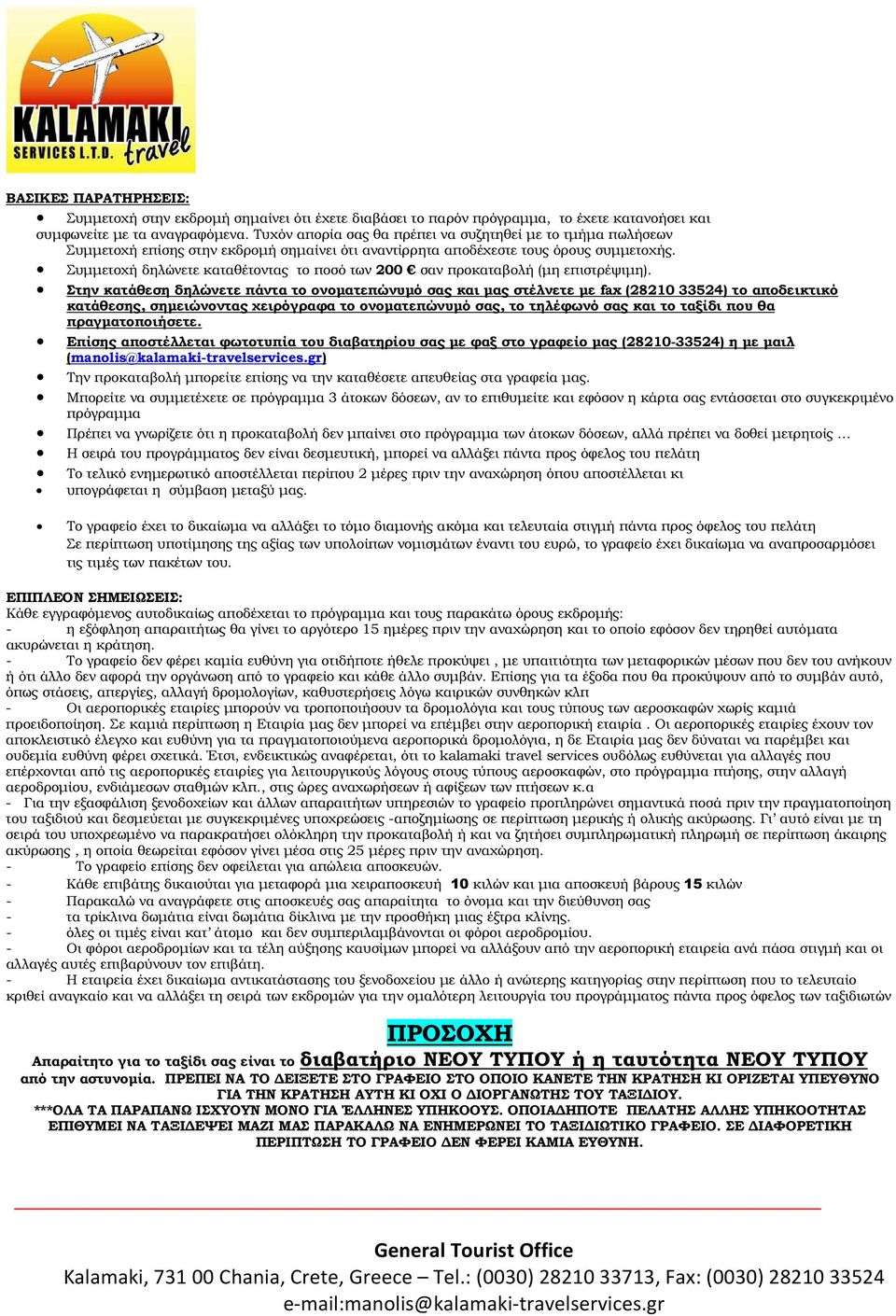 Συµµετοχή δηλώνετε καταθέτοντας το ποσό των 200 σαν προκαταβολή (µη επιστρέψιµη).