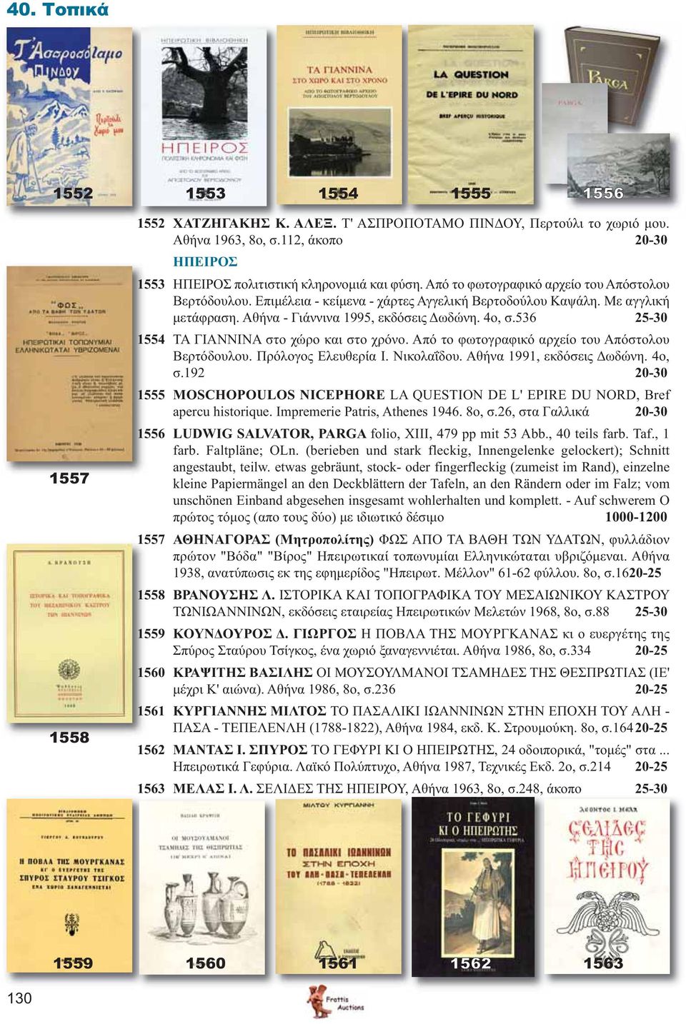 Με αγγλική μετάφραση. Αθήνα - Γιάννινα 1995, εκδόσεις Δωδώνη. 4ο, σ.536 25-30 1554 ΤΑ ΓΙΑΝΝΙΝΑ στο χώρο και στο χρόνο. Από το φωτογραφικό αρχείο του Απόστολου Βερτόδουλου. Πρόλογος Ελευθερία Ι.
