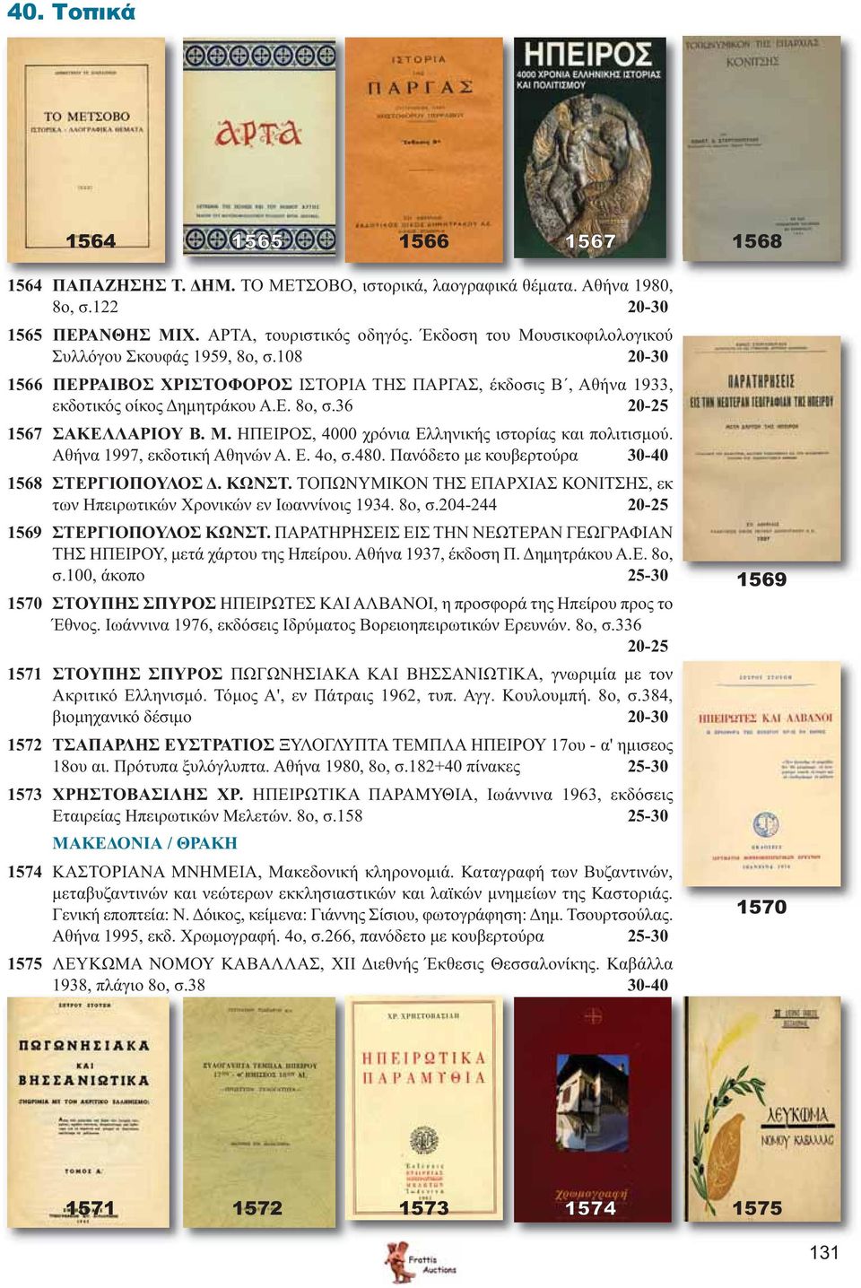 Μ. ΗΠΕΙΡΟΣ, 4000 χρόνια Ελληνικής ιστορίας και πολιτισμού. Αθήνα 1997, εκδοτική Αθηνών Α. Ε. 4ο, σ.480. Πανόδετο με κουβερτούρα 30-40 1568 ΣΤΕΡΓΙΟΠΟΥΛΟΣ Δ. ΚΩΝΣΤ.