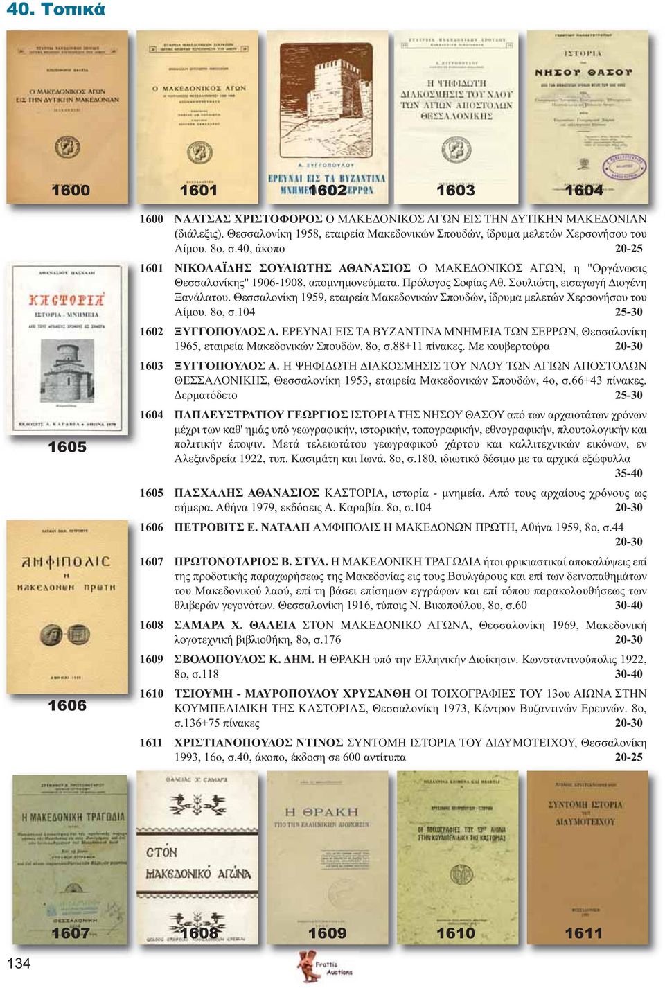 40, άκοπο 20-25 1601 ΝΙΚΟΛΑΪΔΗΣ ΣΟΥΛΙΩΤΗΣ ΑΘΑΝΑΣΙΟΣ Ο ΜΑΚΕΔΟΝΙΚΟΣ ΑΓΩΝ, η "Οργάνωσις Θεσσαλονίκης" 1906-1908, απομνημονεύματα. Πρόλογος Σοφίας Αθ. Σουλιώτη, εισαγωγή Διογένη Ξανάλατου.
