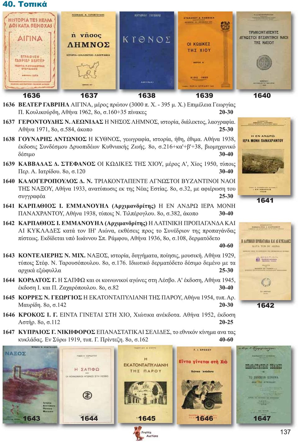 Αθήνα 1938, έκδοσις Συνδέσμου Δρυοπιδέων Κυθνιακής Ζωής. 8ο, σ.216+κα'+β'+38, βιομηχανικό δέσιμο 30-40 1639 ΚΑΒΒΑΔΑΣ Δ. ΣΤΕΦΑΝΟΣ ΟΙ ΚΩΔΙΚΕΣ ΤΗΣ ΧΙΟΥ, μέρος Α', Χίος 1950, τύποις Περ. Α. Ιατρίδου.